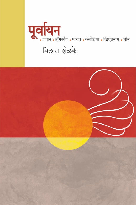 Poorvayan By Vilas Shelke Dr. Sadanand Borse  विलास शेळके पूर्वायन  डॉ. सदानंद बोरसे