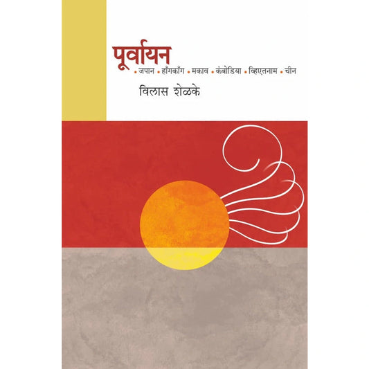 Poorvayan By Vilas Shelke Dr. Sadanand Borse  विलास शेळके पूर्वायन  डॉ. सदानंद बोरसे