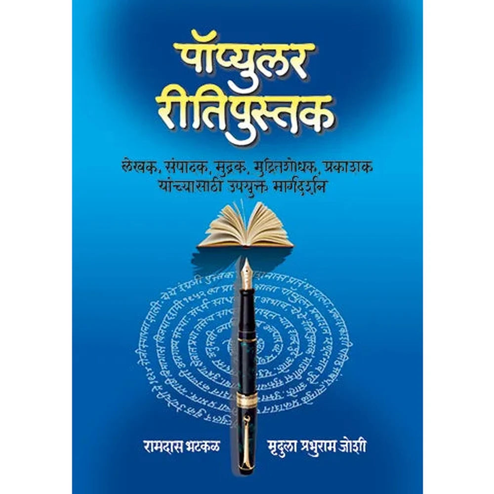 Popular Reetipustak By Ramdas Bhatkal पॉप्युलर रीतिपुस्तक : रामदास भटकळ / मृदुला प्रभुराम जोशी