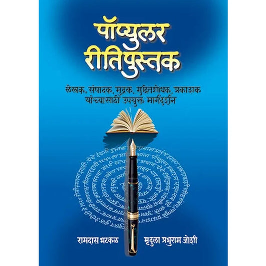 Popular Reetipustak By Ramdas Bhatkal पॉप्युलर रीतिपुस्तक : रामदास भटकळ / मृदुला प्रभुराम जोशी