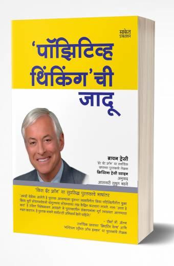 Positive Thinkingchi Jadu | पॉझिटिव्ह थिंकिंगची जादू by AUTHOR :- Brian Tracy; Christina Tracy Stein