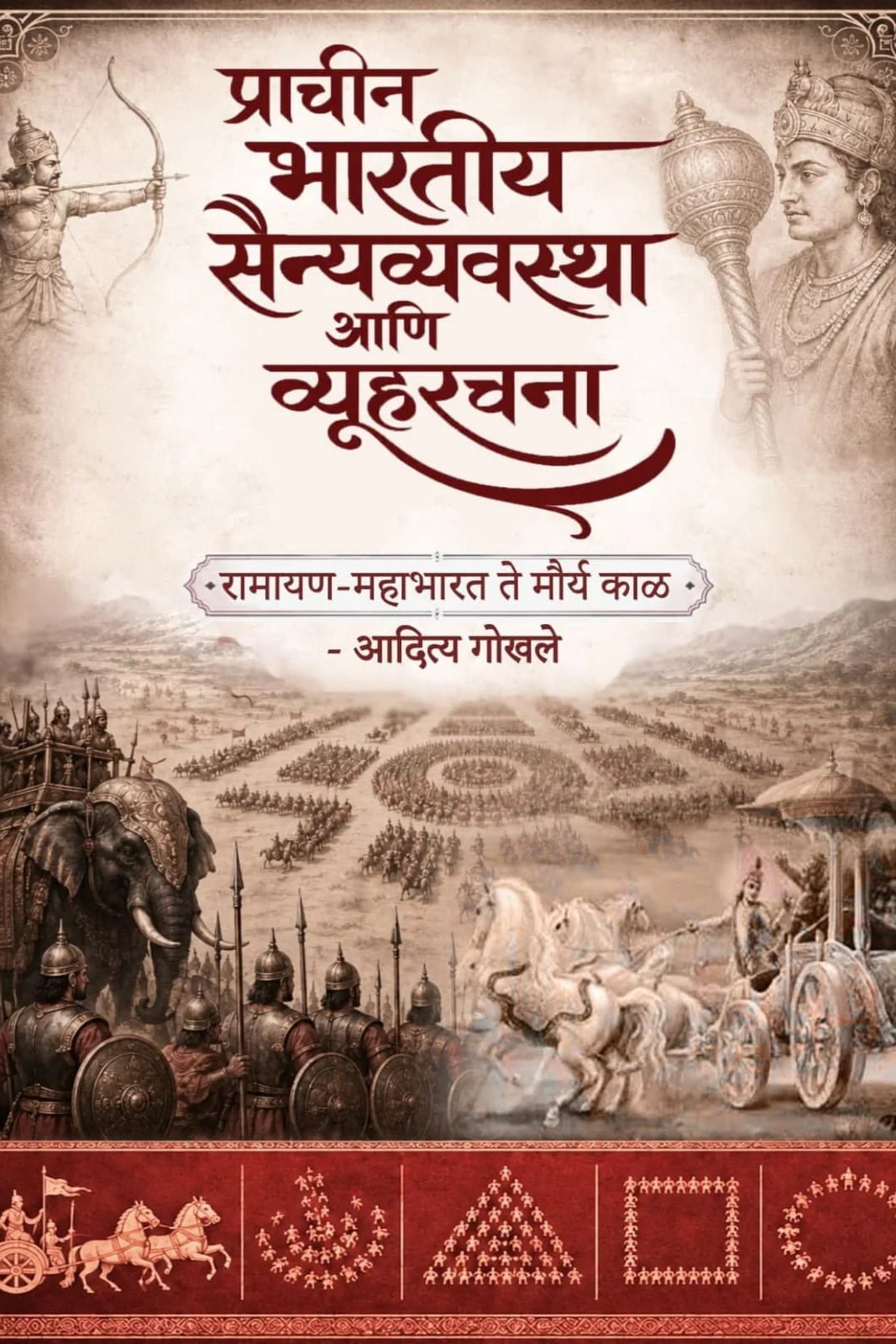 Pracheen Bahratiya SainyaVyavastha Ani Vyuhrachana प्राचीन भारतीय सैन्यव्यवस्था आणि व्यूहरचना By Aditya Gokhale आदित्य गोखले