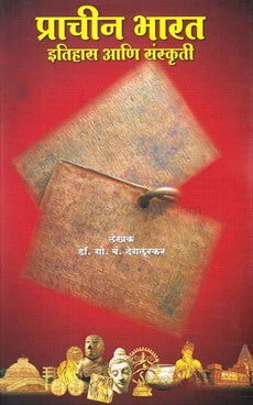 Prachin Bharat Itihas Aani Sanskruti  By G B Deglurkar प्राचीन भारत इतिहास आणि संस्कृती 