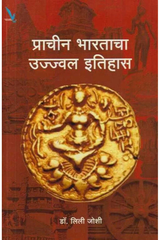 Prachin Bharatacha Ujjwal Itihas By Leeli Joshi (प्राचीन भारताचा उज्ज्वल इतिहास)