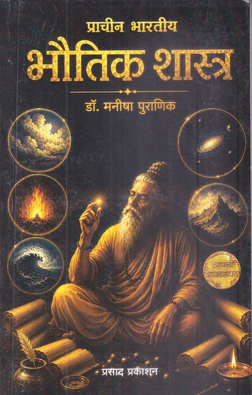 Prachin Bharatiy Bhoutik Shastra - प्राचीन भारतीय भौतिक शास्त्र