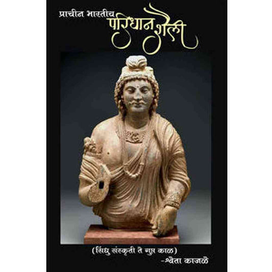 Prachin Bharatiya Paridhan Shaile प्राचीन भारतीय परिधान शैली 