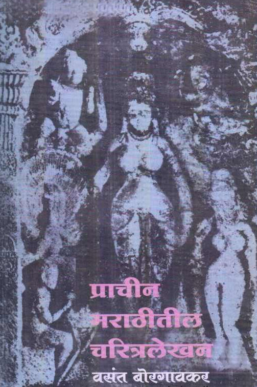 Prachin Marathitil Charitralekhan By Vasant Borgavakar ( प्राचीन मराठीतील चरित्रलेखन )