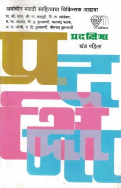 Pradakshina Khand Pahila by V.D. Kulkarni V.S.Khandekar