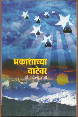 Prakashachya Vatevar (sanrahya prakashane) by manjiri joshi