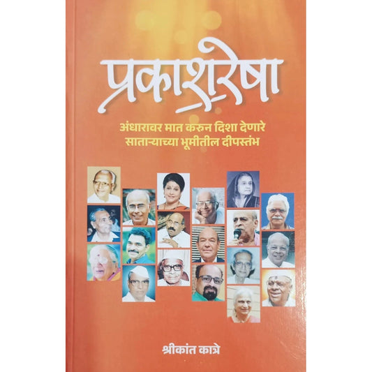 Prakashresha By Shrikant Katre प्रकाशरेषा