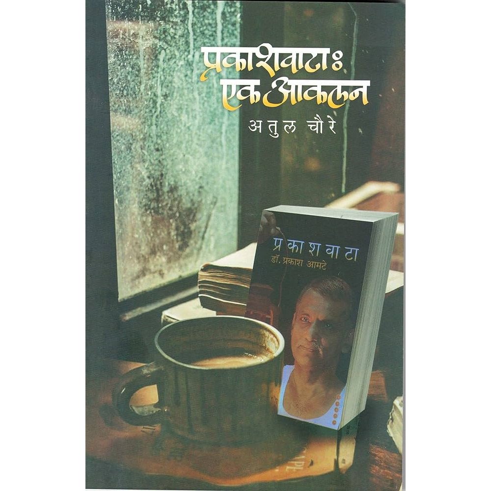 Prakashvata Ek Akalan प्रकाशवाटा एक आकलन by Atul Choure