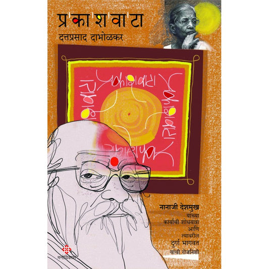 Prakashwata by Dattaprasad Dabholkar प्रकाशवाटा दत्तप्रसाद दाभोळकर