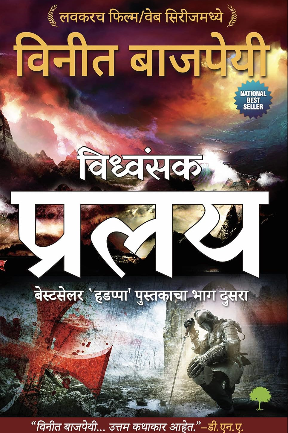 Pralay प्रलय (Marathi) by Vineet Bajpai 