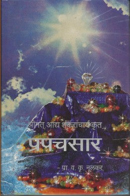 Prapanchasar (subodh shanar granthavali) by nulkar