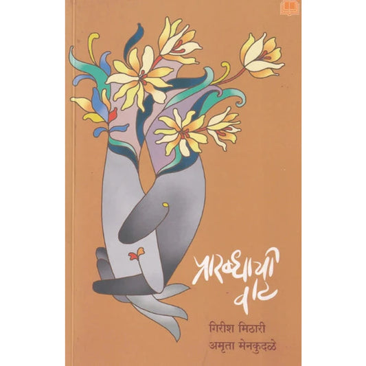 Prarabdhachi Vaat By girish Mithari Amruta Menkudale, प्रारब्धाची वाट by गिरीष मिठारी अमृता मेनकुदळे 