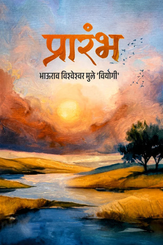 Prarambh By Bhaurao Muley