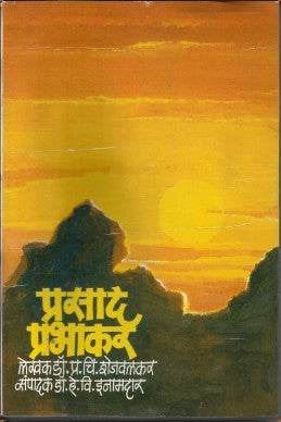 Prasad Prabhakar (sangahya prakashane)