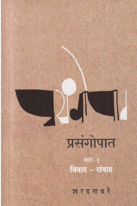 Prasangopaat - Bhag 1  Vivad-Sanvad प्रसंगोपात  भाग : १  विवाद-संवाद By Sharad Navare
