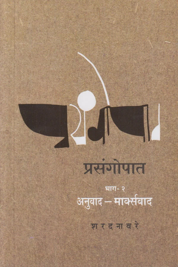 Prasangopat : Part-2 प्रसंगोपात भाग-२ By Sharad Navare