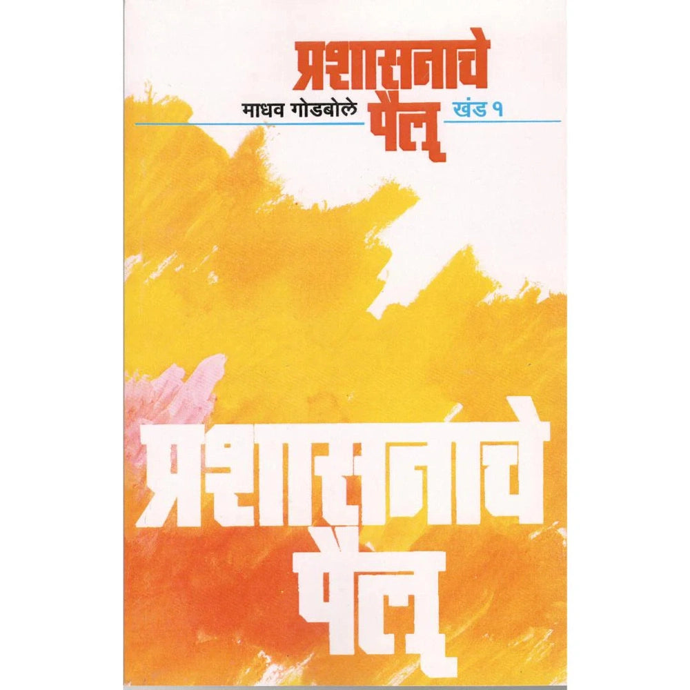 Prashasanache Pailu Khand 1 By Madhav Godbole