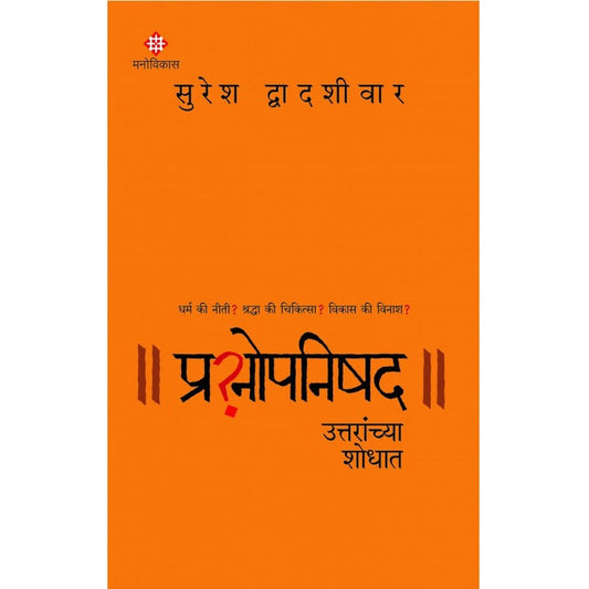 Prashnopnishad By Suresh Dwadashiwar  प्रश्नोपनिषद । सुरेश द्वादशीवार