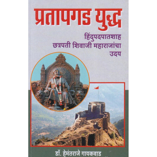 Pratapgad Yuddha By Dr Hemantraje Gaikwad  प्रतापगड युद्ध