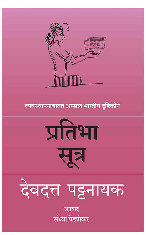 Pratibha Sutra  प्रतिभा सूत्र by Devdatta Pattanayak देवदत्त पट्टनायक