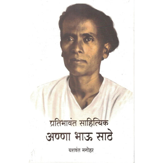 Pratibhavant Sahityik Anna Bhau Sathe By Yashwant Manohar