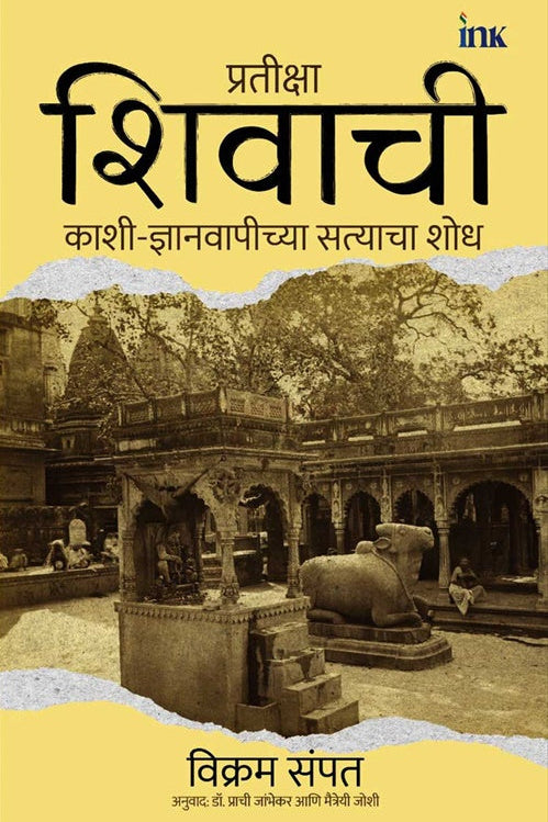 Pratiksha Shivachi By Vikram Sampath Maitreyi Joshi प्रतीक्षा शिवाची विक्रम संपत