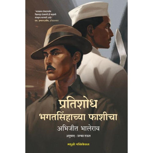 Pratishodh Bhagatsinhacya Phashicha Abhijeet Bhalerao प्रतिशोध भगतसिंहाच्या फाशीचा अभिजीत भालेराव