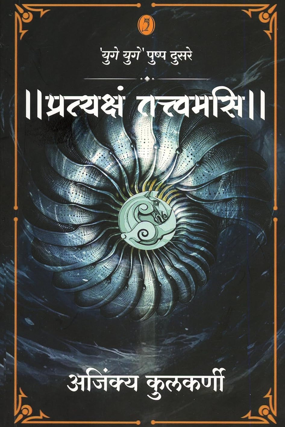 Pratyaksham Tatwamasi प्रत्यक्षं तत्त्वमसि By Ajinkya Kulkarni 