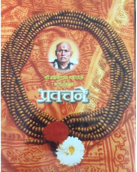 Pravachane by Gondavalekar Maharaj