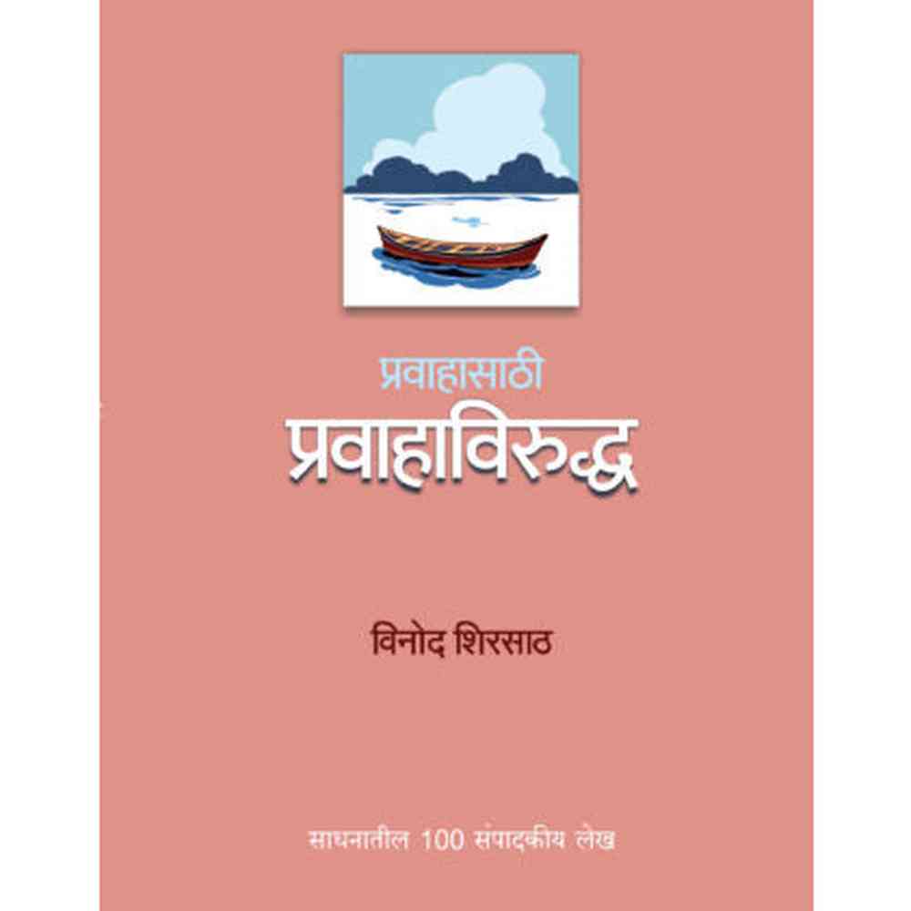 Pravahasathi Pravahaviruddha By Vinod Shirsath प्रवाहासाठी प्रवाहाविरुद्ध विनोद शिरसाठ 