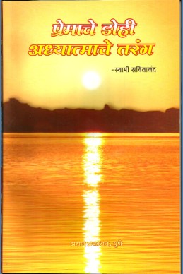 Premache Dohi Adhyatmache Tarang BY swamisavitanand