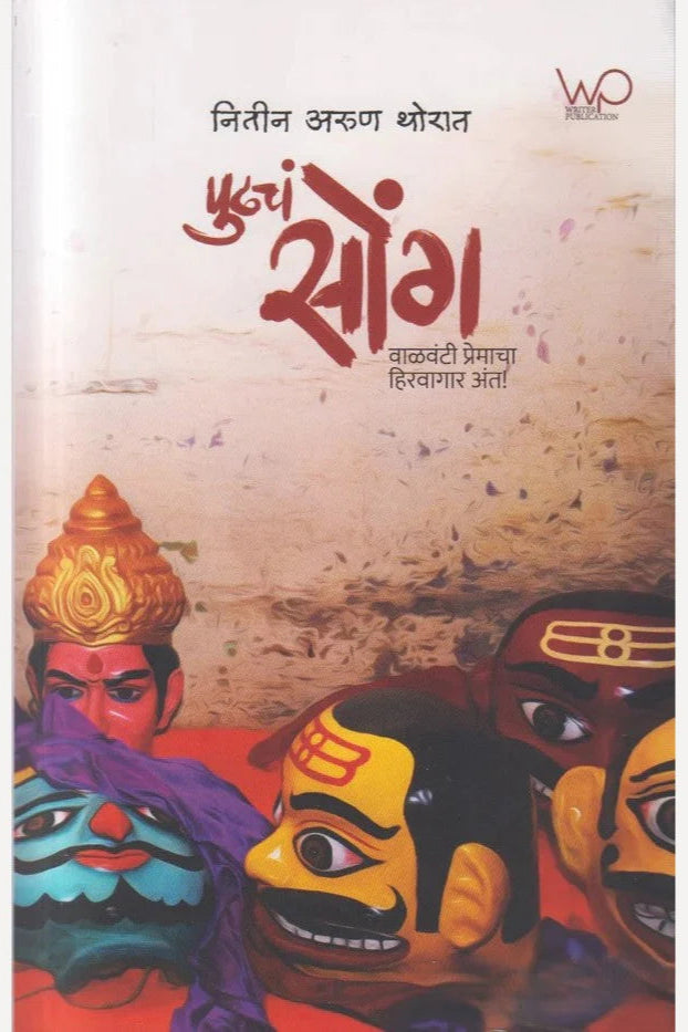 Pudhach Soang By Nitin Thorat पुढचं सोंग 