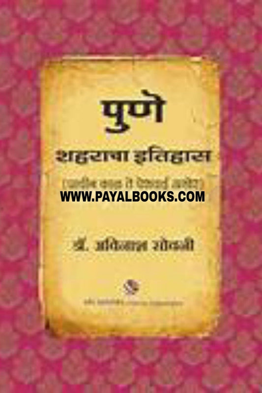 Pune Shaharacha Itihas By Avinash Sowani पुणे शहराचा इतिहास  डॉ. अविनाश सोवनी