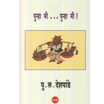 Punha Mi Punha Mi पुन्हा मी पुन्हा मी by P L Deshpande