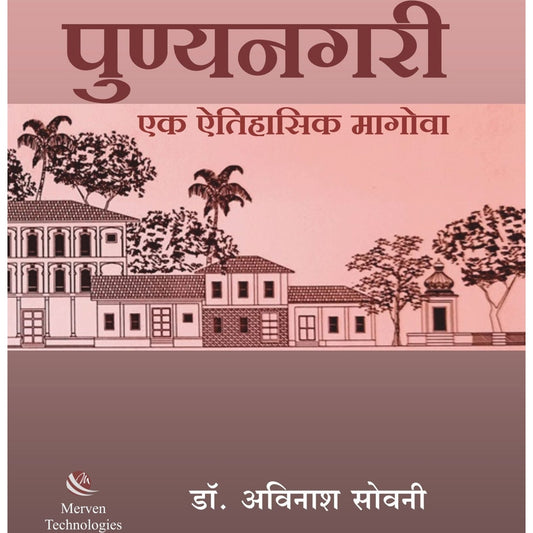 PunyaNagari Ek Aitihasik Magova By  Dr. Avinash Sowani  पुण्यनगरी-एक ऐतिहासिक मागोवा