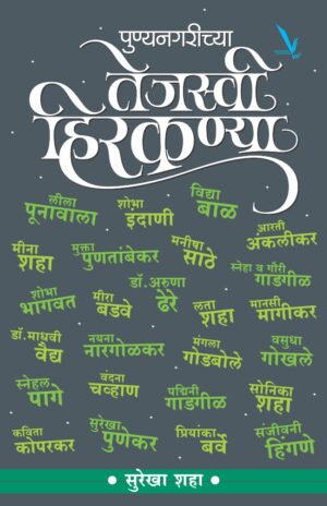 Punyanagarichya Tejasvi Hirakanya पुण्यनगरीच्या तेजस्वी हिरकण्या by Surekha Shaha