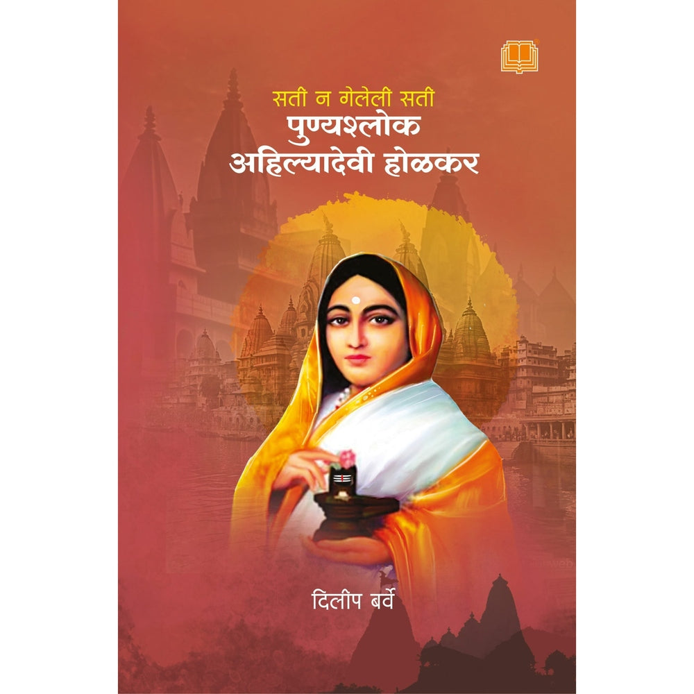 Punyashlok Ahilyadevi Holkar अहिल्यादेवी होळकर