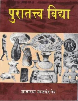 Puratatv Vidya by Shantaram bhalchandra Dev