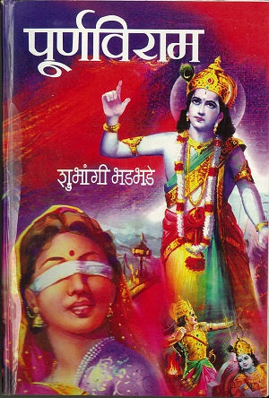 Purnaviram by Shubhangi Bhadbhade