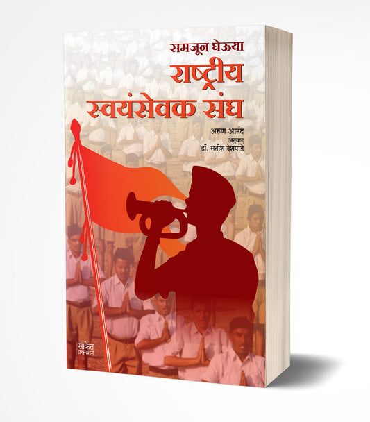 Rashtriya Swayamsevak Sangh | राष्ट्रीय स्वयंसेवक संघ  by  AUTHOR :- Arun Anand