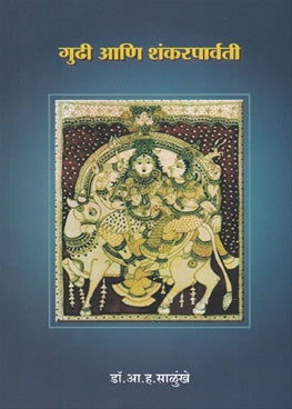 Gudhi Ani Shankarparvati गुढी आणि शंकरपार्वती BY Dr A H Salunkhe