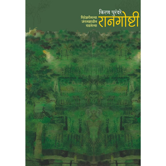 Raangoshti By Kiran Purandare (रानगोष्टी) 
