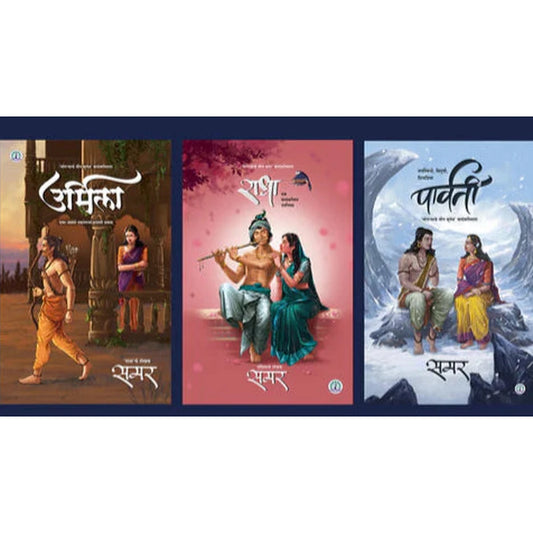 Radha, Urmila, Parvati By Samar राधा -उर्मिला - पार्वती - गाजलेल्या 3 कादंबऱ्या 
