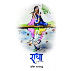Radha राधा by Anil Sahasrabuddhe अनिल सहस्रबुद्धे