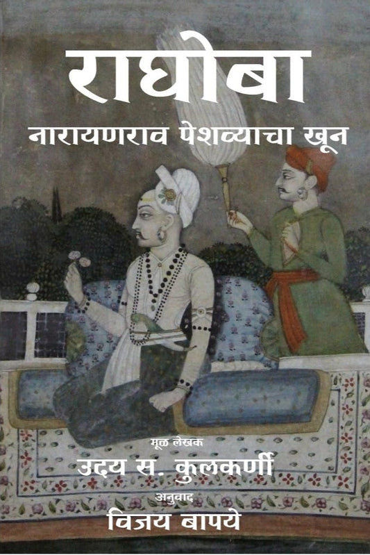 Raghoba By Uday S Kulkarni, Vijay Bapaye राघोबा : नारायणराव पेशव्याचा खून   Narayanrao Peshwyacha Khoon 