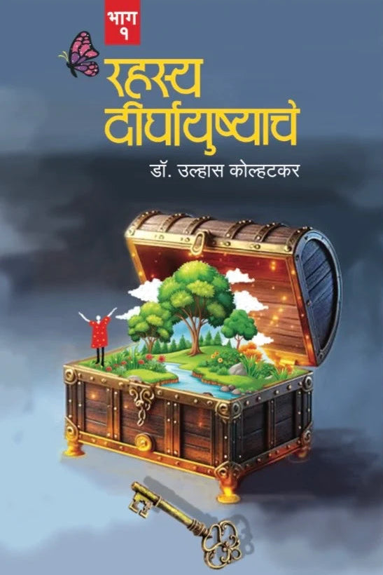 Rahasya Dirghayushyache  Bhag 1 by Dr. Ulhas Kolhatkar