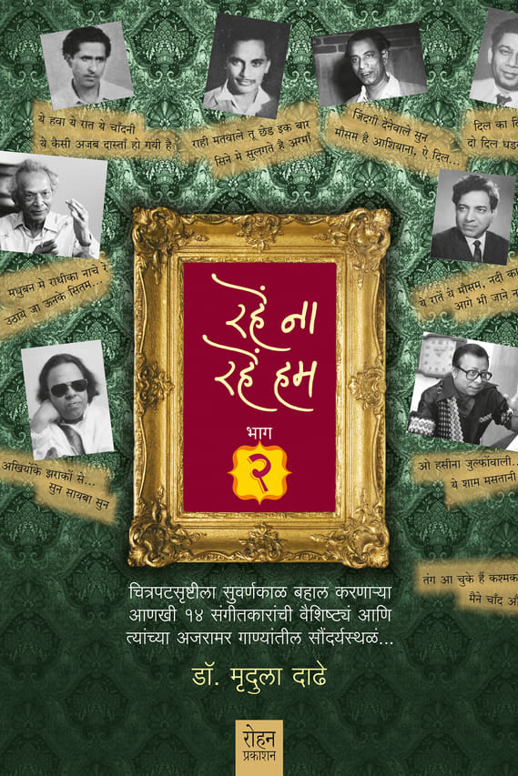 Rahe Na Rahe Hum Part-2 By dr Mrudula Dadhe  रहें ना रहें हम भाग – २ डॉ. मृदुला दाढे